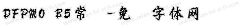 DFPMO B5常规字体转换